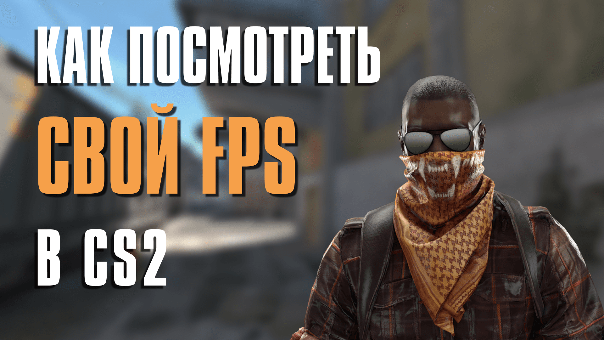 Как увеличить FPS в CS2