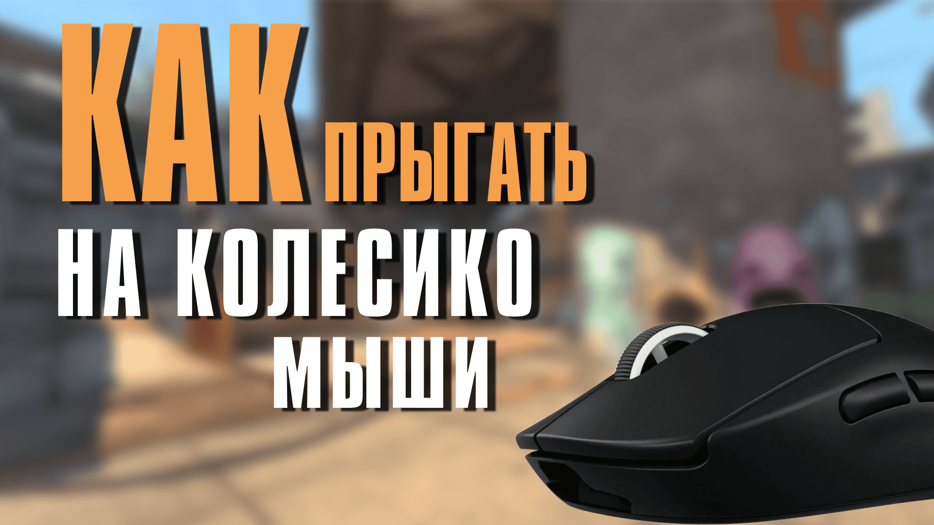 Как назначить прыжок на колесико мыши в CS2