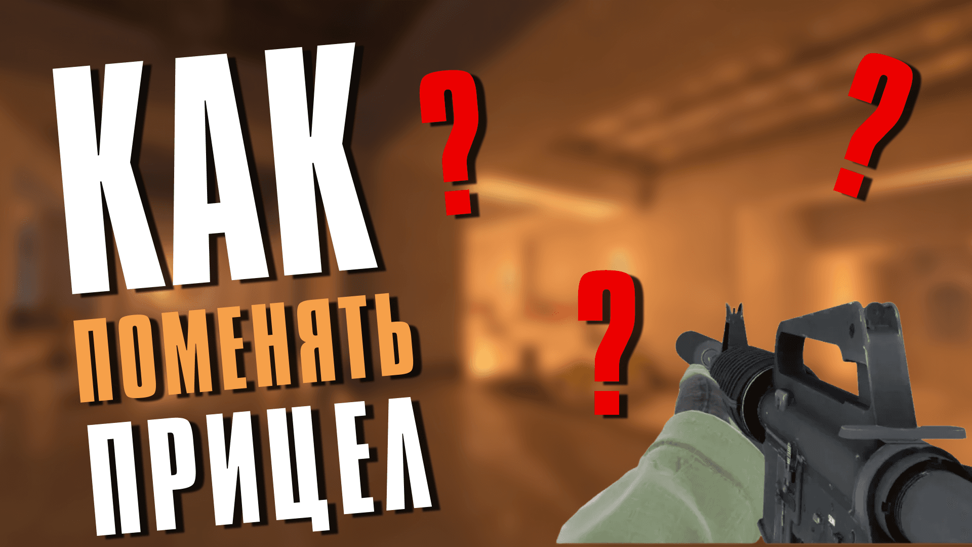 Как изменить прицел в CS2