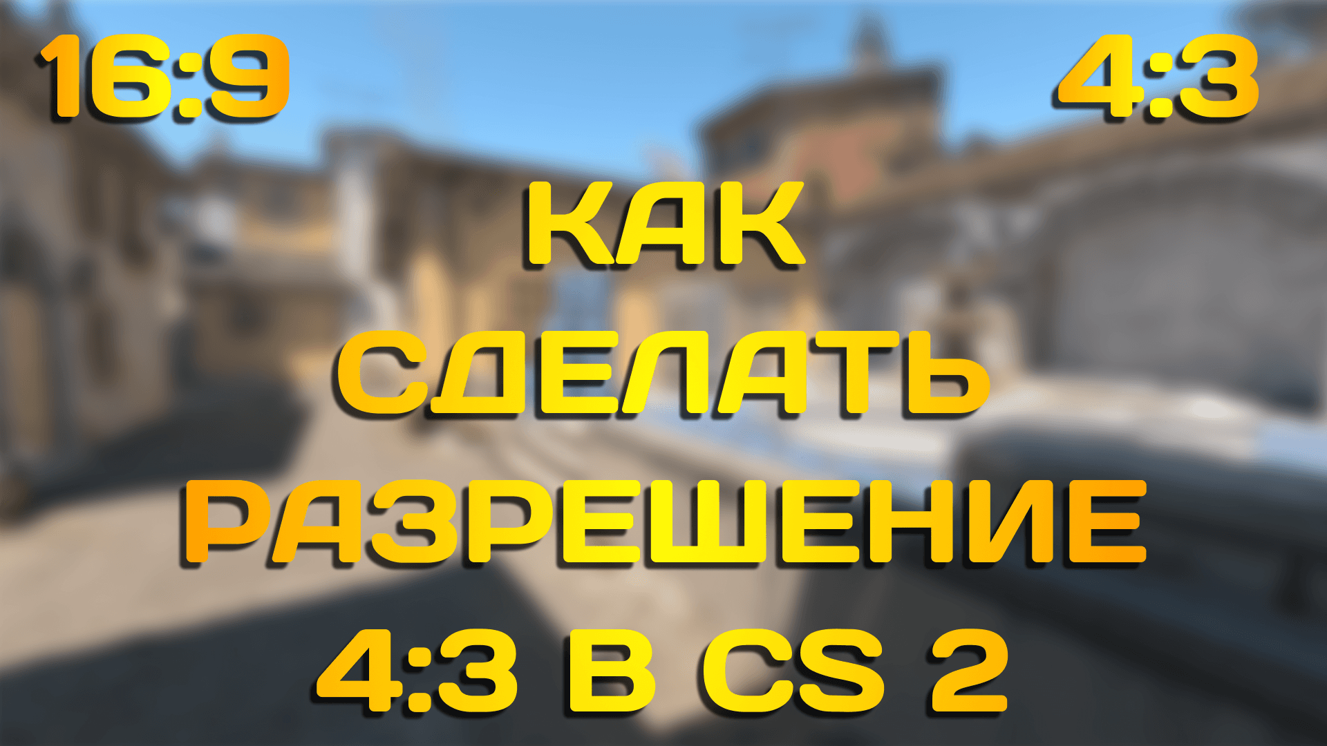 Как установить разрешение 4:3 в CS2